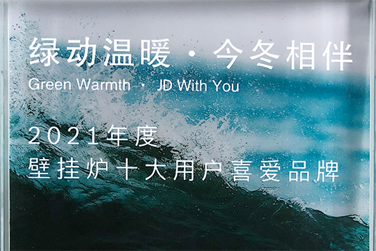 88858cc永利喜获“2021年度壁挂炉十大用户喜欢品牌”奖